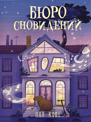 cover image of Бюро сновидений